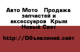 Авто Мото - Продажа запчастей и аксессуаров. Крым,Новый Свет